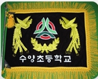 사천수양초등학교 깃발