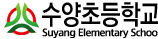 수양초등학교